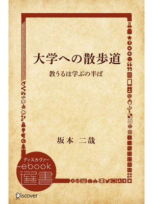 cover image of 大学への散歩道 教うるは学ぶの半ば